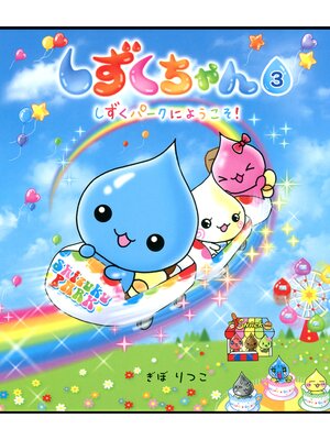 cover image of しずくちゃん3－しずくパークにようこそ!